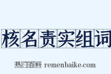 核名责实组词是什么意思的图片